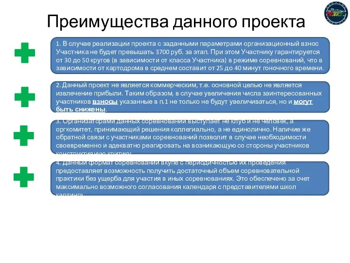 Преимущества данного проекта 1. В случае реализации проекта с заданными параметрами организационный