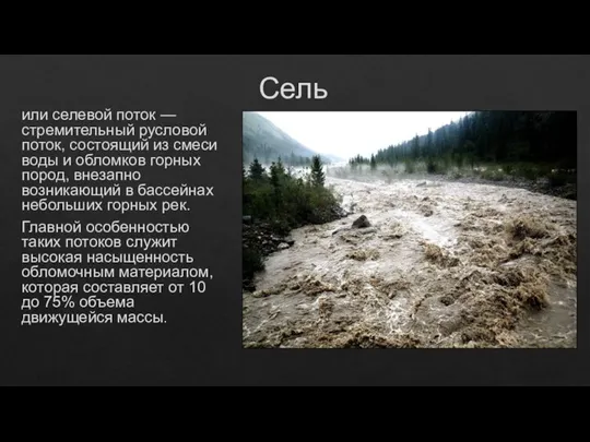 Сель или селевой поток — стремительный русловой поток, состоящий из смеси воды