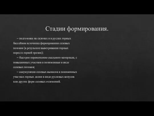 Стадии формирования. – подготовка на склонах и в руслах горных бассейнов источника