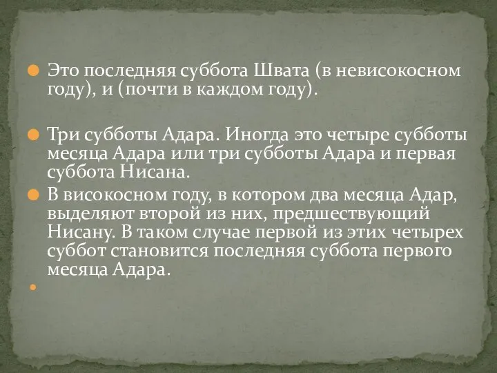 Это последняя суббота Швата (в невисокосном году), и (почти в каждом году).