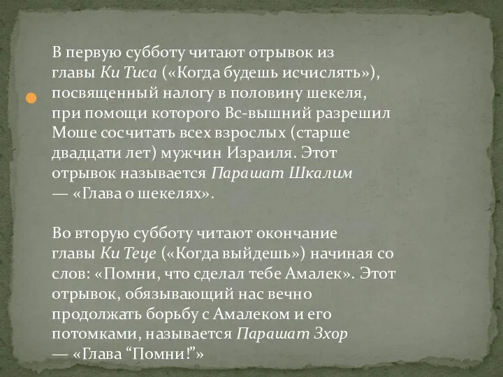 В первую субботу читают отрывок из главы Ки Тиса («Когда будешь исчислять»),