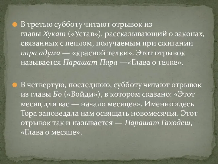 В третью субботу читают отрывок из главы Хукат («Устав»), рассказывающий о законах,