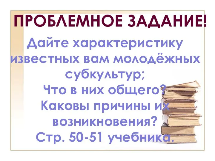 Дайте характеристику известных вам молодёжных субкультур; Что в них общего? Каковы причины