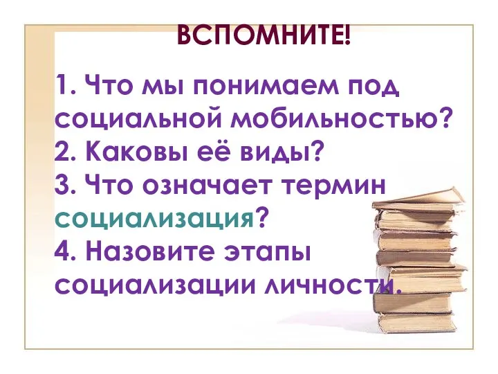 ВСПОМНИТЕ! 1. Что мы понимаем под социальной мобильностью? 2. Каковы её виды?