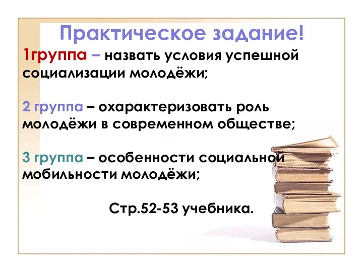 Практическое задание! 1группа – назвать условия успешной социализации молодёжи; 2 группа –