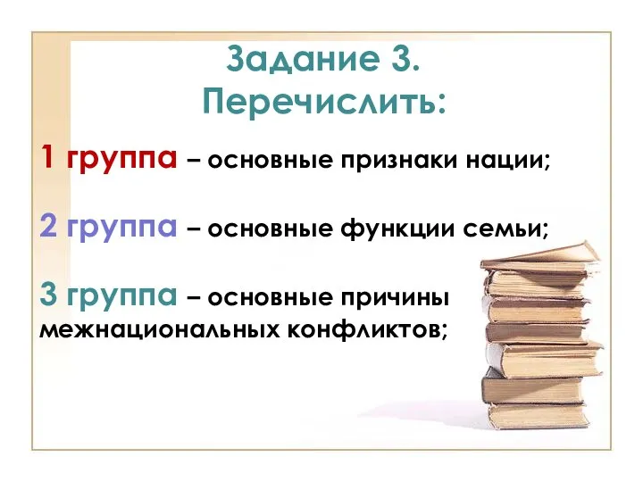 Задание 3. Перечислить: 1 группа – основные признаки нации; 2 группа –