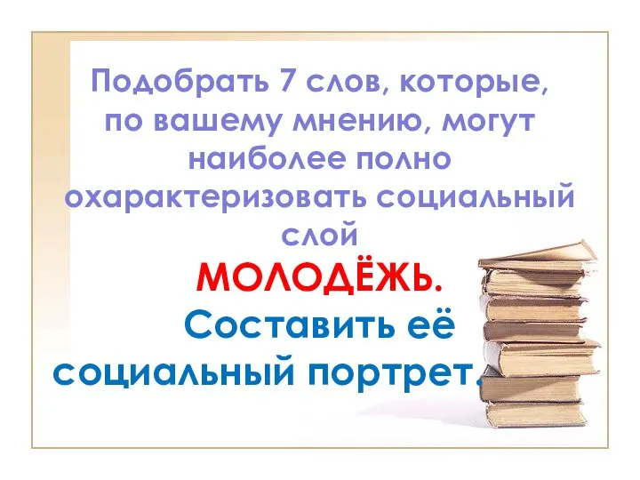 Подобрать 7 слов, которые, по вашему мнению, могут наиболее полно охарактеризовать социальный