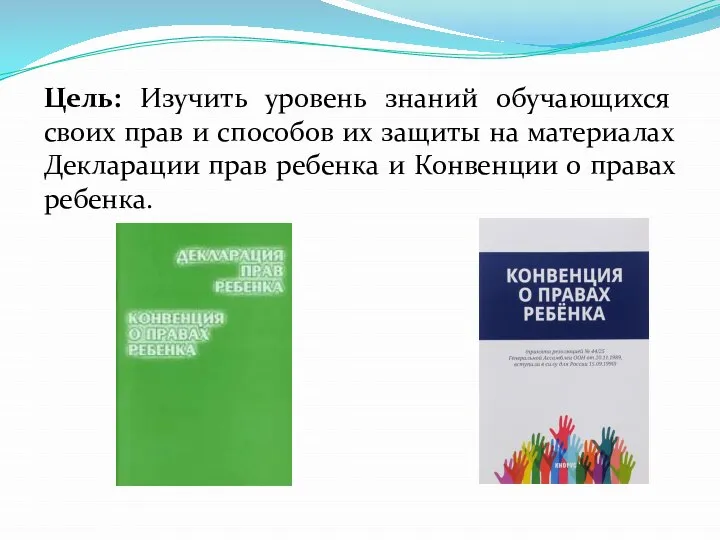 Цель: Изучить уровень знаний обучающихся своих прав и способов их защиты на