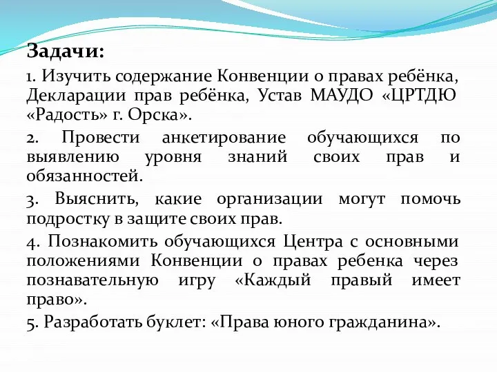 Задачи: 1. Изучить содержание Конвенции о правах ребёнка, Декларации прав ребёнка, Устав