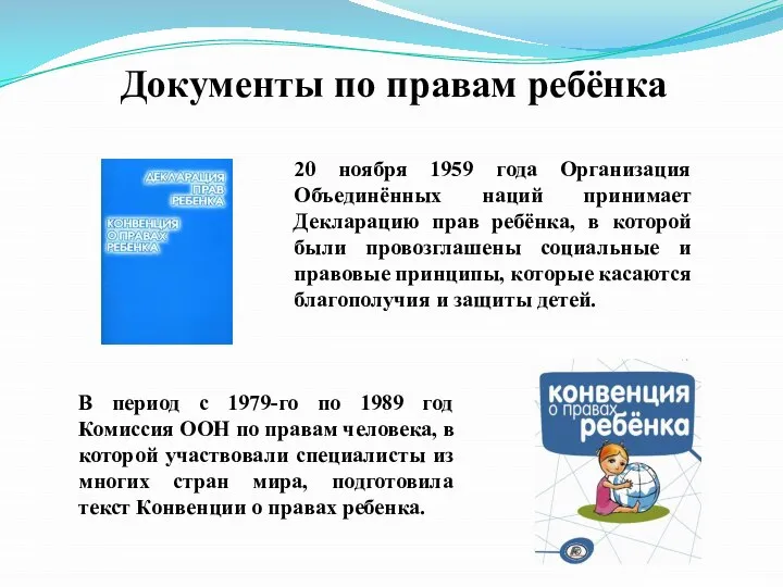 Документы по правам ребёнка 20 ноября 1959 года Организация Объединённых наций принимает