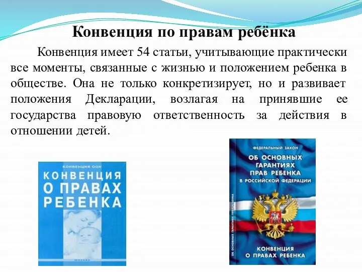 Конвенция по правам ребёнка Конвенция имеет 54 статьи, учитывающие практически все моменты,