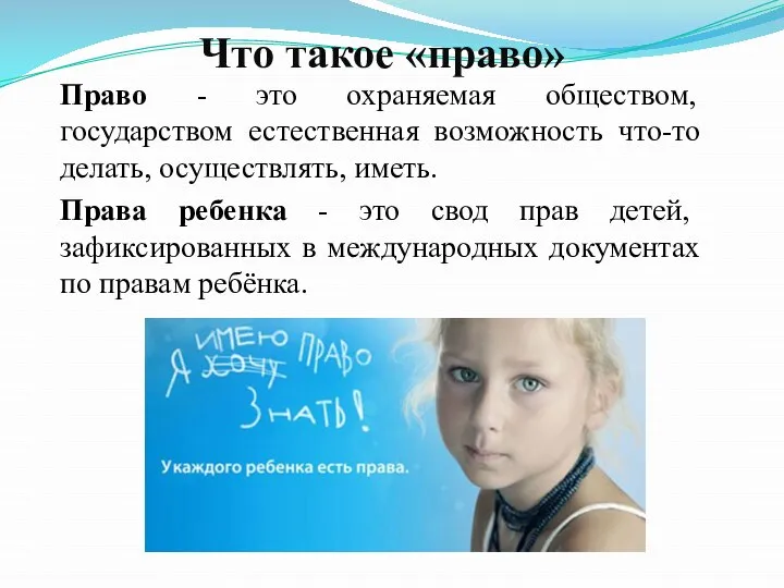 Что такое «право» Право - это охраняемая обществом, государством естественная возможность что-то