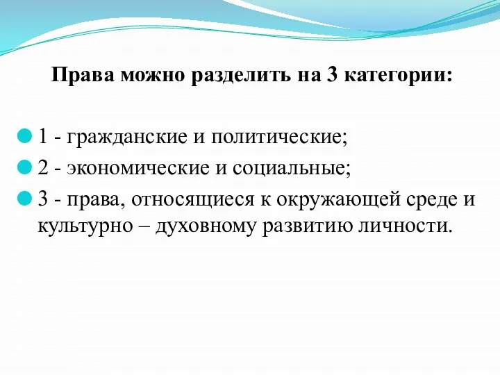 Права можно разделить на 3 категории: 1 - гражданские и политические; 2