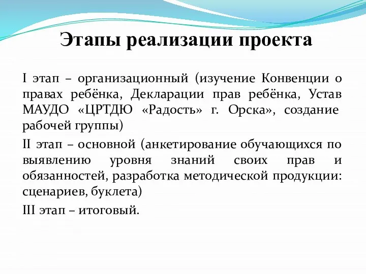 Этапы реализации проекта I этап – организационный (изучение Конвенции о правах ребёнка,