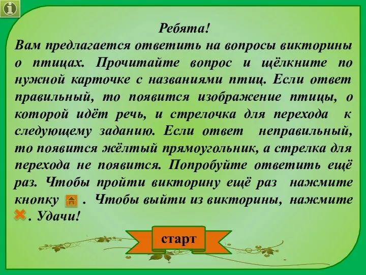 Ребята! Вам предлагается ответить на вопросы викторины о птицах. Прочитайте вопрос и