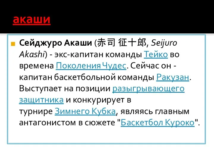 акаши Сейджуро Акаши (赤司 征十郎, Seijuro Akashi) - экс-капитан команды Тейко во