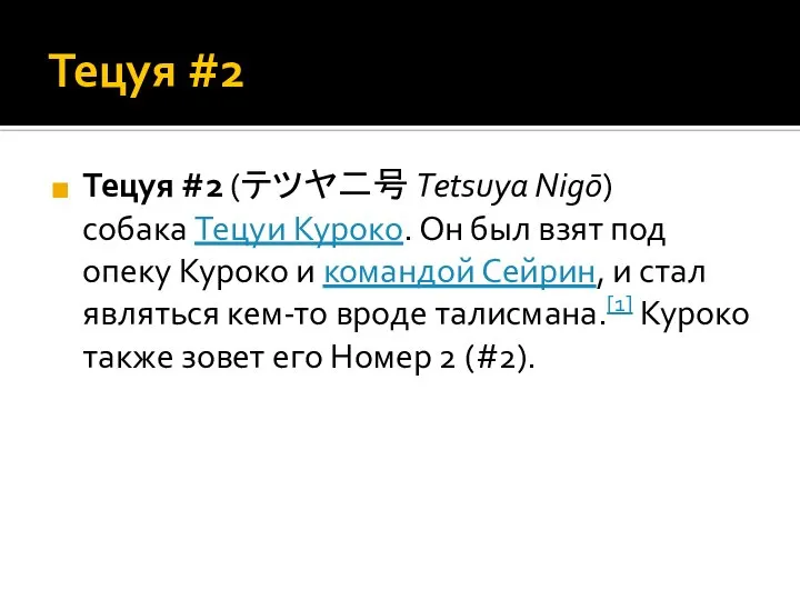 Тецуя #2 Тецуя #2 (テツヤ二号 Tetsuya Nigō) собака Тецуи Куроко. Он был