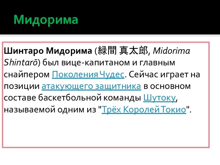 Мидорима Шинтаро Мидорима (緑間 真太郎, Midorima Shintarō) был вице-капитаном и главным снайпером