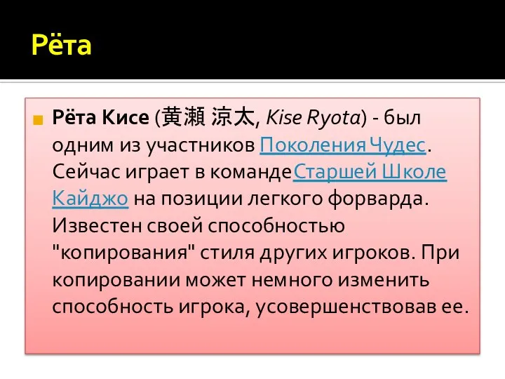 Рёта Рёта Кисе (黄瀬 涼太, Kise Ryota) - был одним из участников