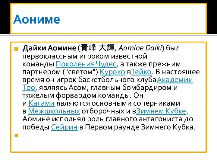 Аониме Дайки Аомине (青峰 大輝, Aomine Daiki) был первоклассным игроком известной команды