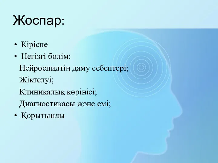 Жоспар: Кіріспе Негізгі бөлім: Нейроспидтің даму себептері; Жіктелуі; Клиникалық көрінісі; Диагностикасы және емі; Қорытынды