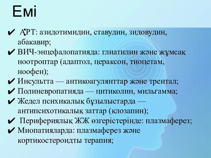 Емі: АРТ: азидотимидин, ставудин, зидовудин, абакавир; ВИЧ-энцефалопатияда: глиатилин және жұмсақ ноотроптар (адаптол,