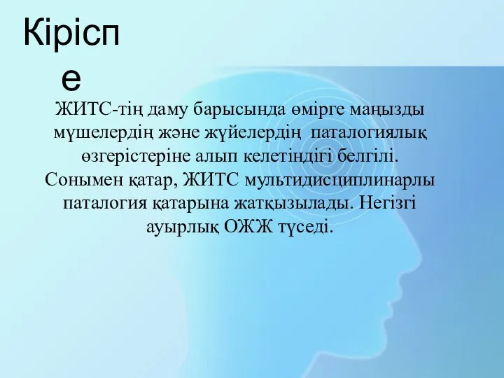 ЖИТС-тің даму барысында өмірге маңызды мүшелердің және жүйелердің паталогиялық өзгерістеріне алып келетіндігі