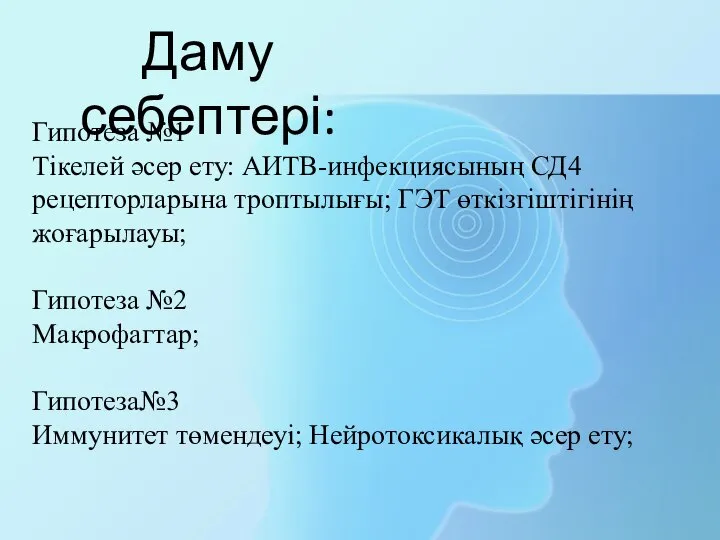 Даму себептері: Гипотеза №1 Тікелей әсер ету: АИТВ-инфекциясының СД4 рецепторларына троптылығы; ГЭТ