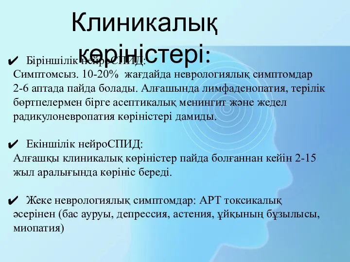 Клиникалық көріністері: Біріншілік нейроСПИД: Симптомсыз. 10-20% жағдайда неврологиялық симптомдар 2-6 аптада пайда