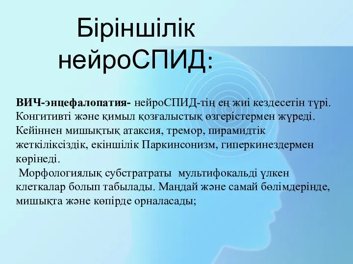 ВИЧ-энцефалопатия- нейроСПИД-тің ең жиі кездесетін түрі. Конгитивті және қимыл қозғалыстық өзгерістермен жүреді.