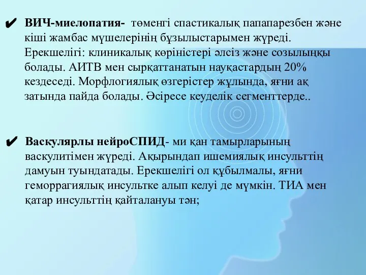 ВИЧ-миелопатия- төменгі спастикалық папапарезбен және кіші жамбас мүшелерінің бұзылыстарымен жүреді. Ерекшелігі: клиникалық