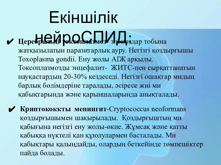 Церебральді токсоплазмоз- зооноздар тобына жатқызылатын паразитарлық ауру. Негізгі қоздырғышы Toxoplasma gondii. Ену