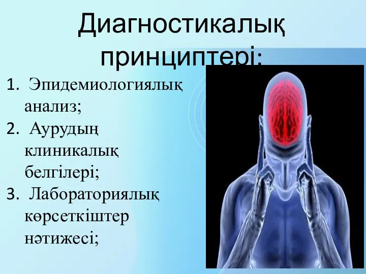 Диагностикалық принциптері: Эпидемиологиялық анализ; Аурудың клиникалық белгілері; Лабораториялық көрсеткіштер нәтижесі;