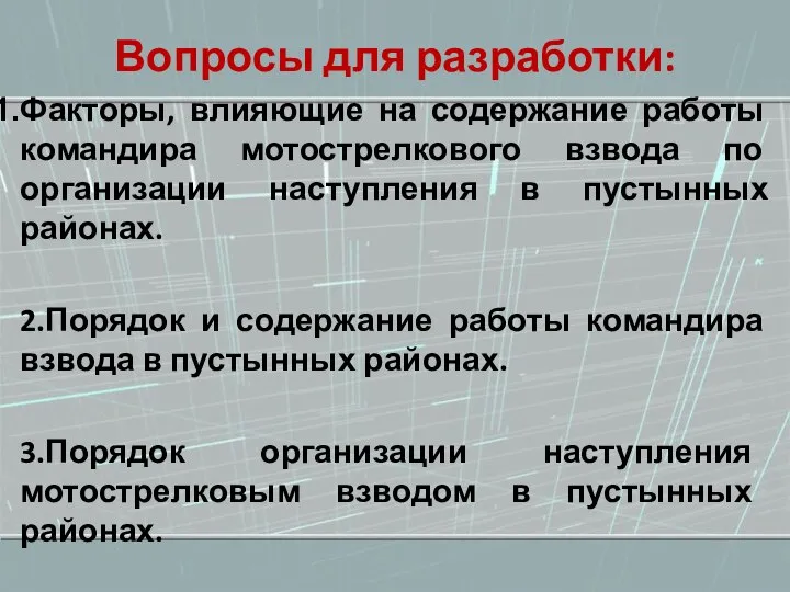 Вопросы для разработки: Факторы, влияющие на содержание работы командира мотострелкового взвода по