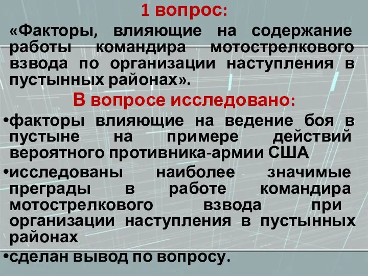 1 вопрос: «Факторы, влияющие на содержание работы командира мотострелкового взвода по организации