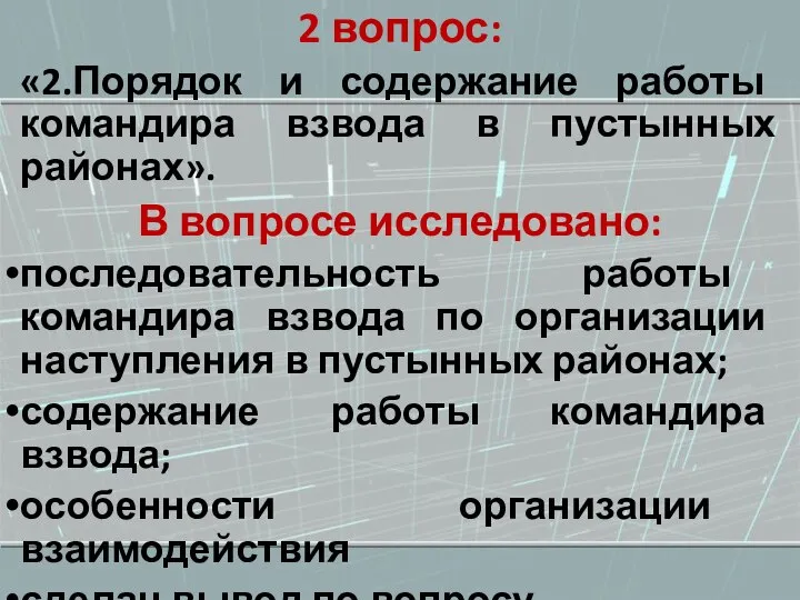 2 вопрос: «2.Порядок и содержание работы командира взвода в пустынных районах». В