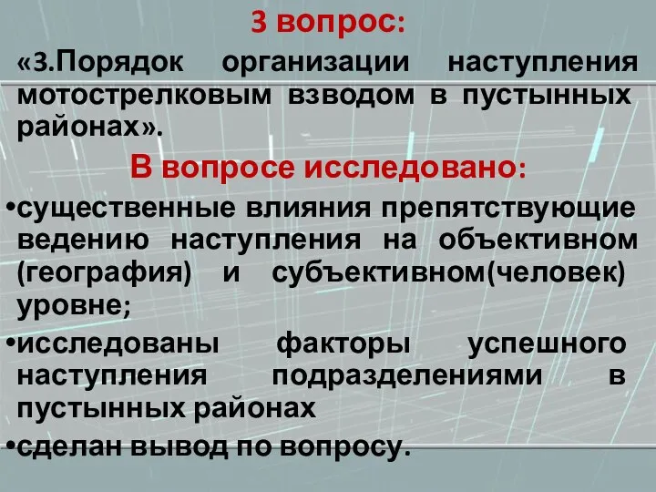 3 вопрос: «3.Порядок организации наступления мотострелковым взводом в пустынных районах». В вопросе