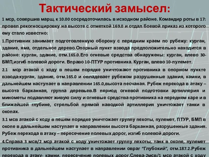 Тактический замысел: 1 мср, совершив марш, к 10.00 сосредоточилась в исходном районе.