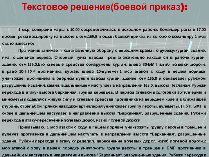 Текстовое решение(боевой приказ): 1 мср, совершив марш, к 10.00 сосредоточилась в исходном