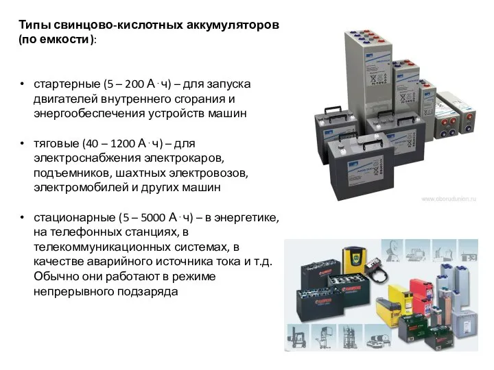 Типы свинцово-кислотных аккумуляторов (по емкости): стартерные (5 – 200 А⋅ч) – для