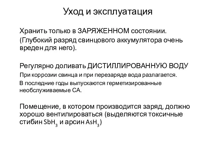 Уход и эксплуатация Хранить только в ЗАРЯЖЕННОМ состоянии. (Глубокий разряд свинцового аккумулятора