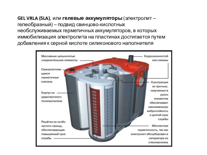 GEL VRLA (SLA), или гелевые аккумуляторы (электролит – гелеобразный) – подвид свинцово-кислотных