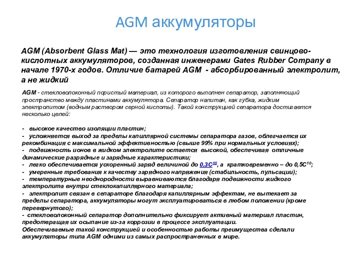 AGM аккумуляторы AGM (Absorbent Glass Mat) — это технология изготовления свинцово-кислотных аккумуляторов,