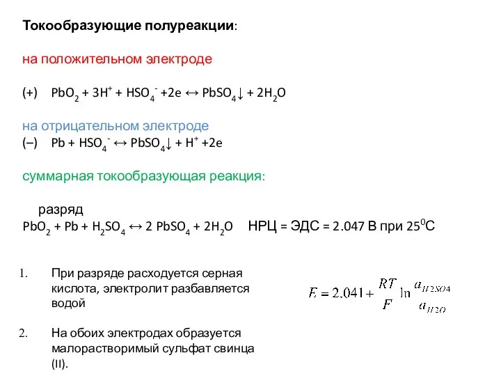 Токообразующие полуреакции: на положительном электроде (+) PbO2 + 3H+ + HSO4- +2e