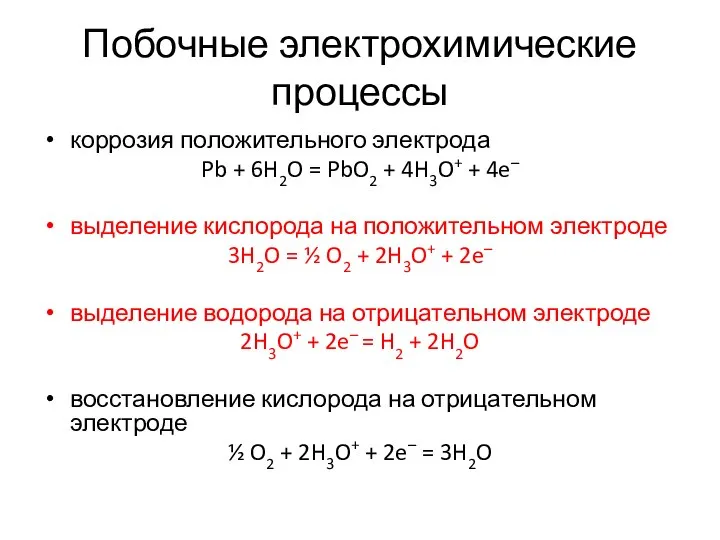 Побочные электрохимические процессы коррозия положительного электрода Pb + 6H2O = PbO2 +