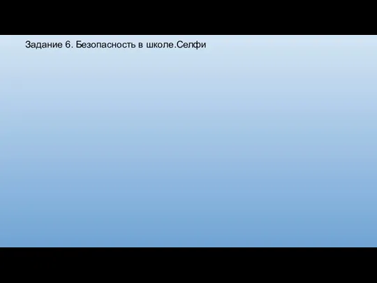 Задание 6. Безопасность в школе.Селфи