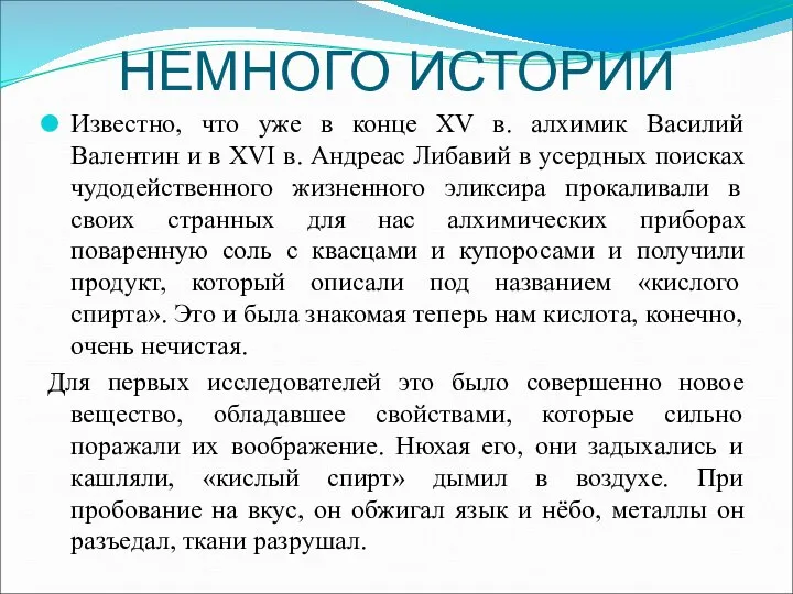 НЕМНОГО ИСТОРИИ Известно, что уже в конце XV в. алхимик Василий Валентин