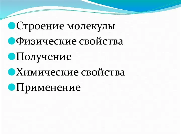 Строение молекулы Физические свойства Получение Химические свойства Применение