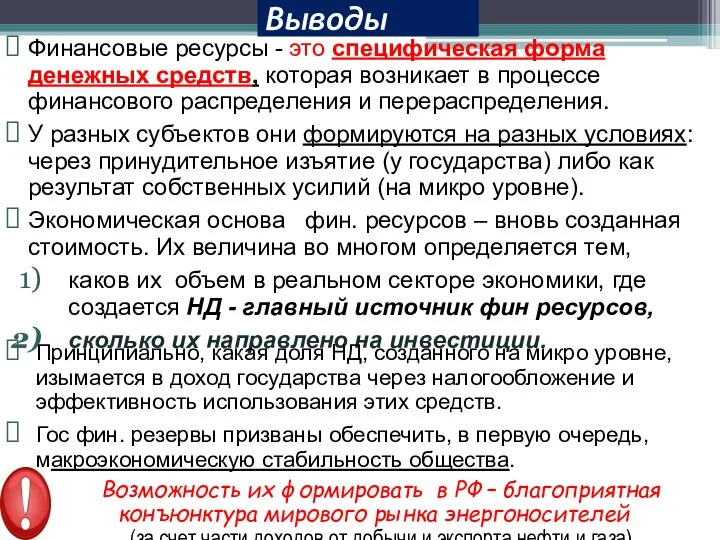 Выводы Финансовые ресурсы - это специфическая форма денежных средств, которая возникает в