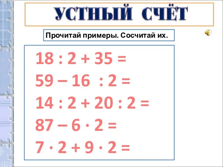 Прочитай примеры. Сосчитай их. 18 : 2 + 35 = 59 –